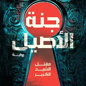 جنة الاصيل