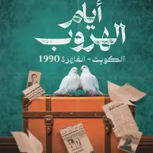 ايام الهروب