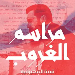 مراسم الغروب قصة الصهيونية ومراحل إنشاء إسرائيل
