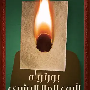 بورتريه لأبي العلا البشري