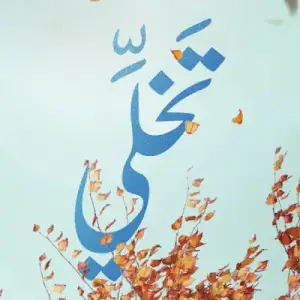 تخلي