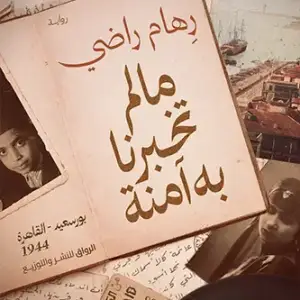 ما لم تخبرنا به آمنه