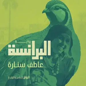 البرانسة