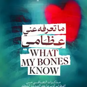 ما تعرفه عني عظامي