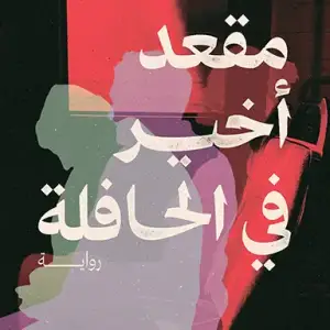 مقعد اخير في الحافلة
