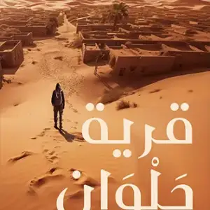 قرية جلوان
