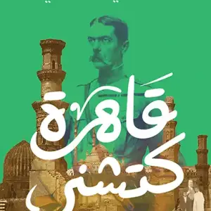 قاهرة كتشنر