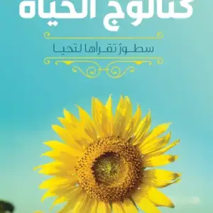 كتالوج الحياه: سطور تقراها لتحيا
