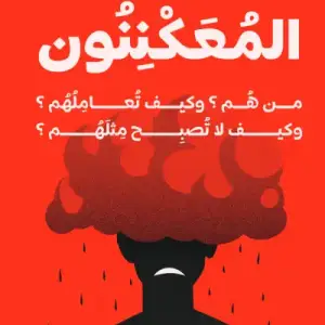 المعكننون: من هم؟ وكيف تعاملهم؟ وكيف لا تصبح مثلهم؟