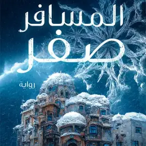 المسافر صفر – الدقائق الثلاث الأخيرة قبل الكارثة