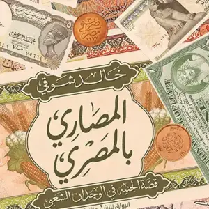 المصاري بالمصري
