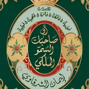 صاحبات السمو الملكي