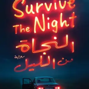 النجاة من الليل