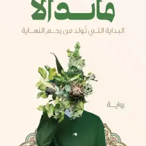 ماندالا: البدايه التي تولد من رحم النهايه