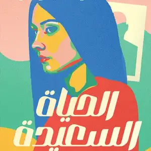 الحياة السعيدة