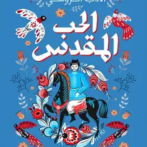 الحب المقدس