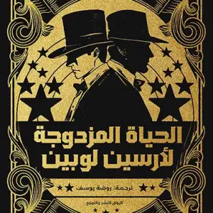 الحياة المزدوجة لارسين لوبين