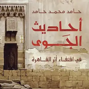 أحاديث الجوى في اقتفاء أثر القاهرة
