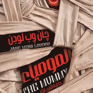 المومياء: حكاية القرن الثاني والعشرين