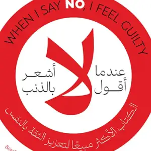 عندما اقول لا اشعر بالذنب