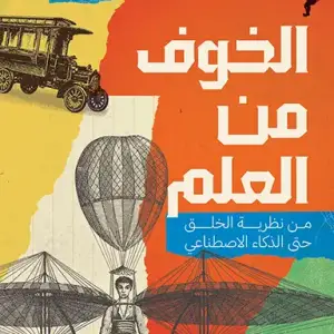 الخوف من العلم