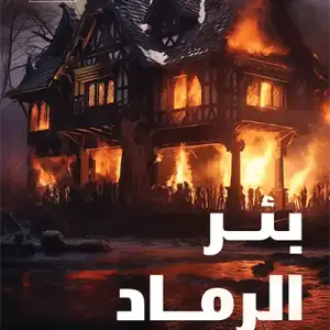 بئر الرماد