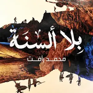بلا السنه