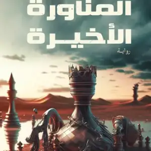 المناوره الاخيره