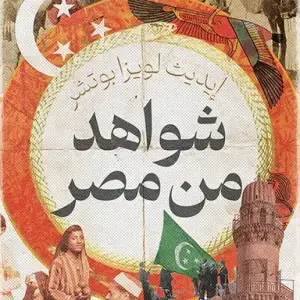 شواهد من مصر