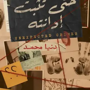جرائم غير متوقعة 1: حتى تثبت إدانته