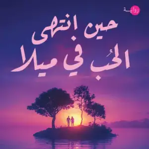 حين انتهي الحب في ميلا