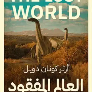 العالم المفقود