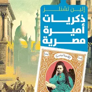 ذكريات اميرة مصرية