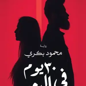 30 يوم في البعد