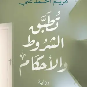 تطبق الشروط والأحكام