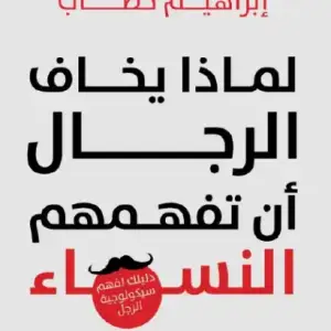 لماذا يخاف الرجال ان تفهمهم النساء