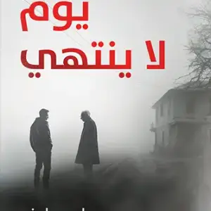 يوم لا ينتهي