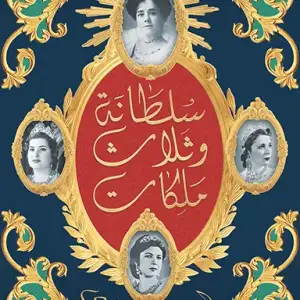 سلطانة وثلاث ملكات