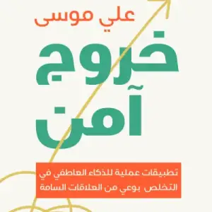 خروج امن
