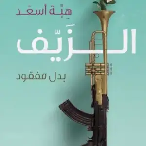 الزيف: بدل مفقود