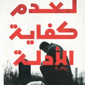 لعدم كفايه الادله