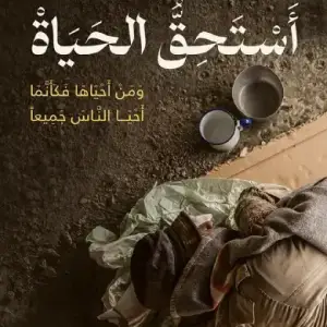 استحق الحياه: ومن احياها فكانما احيا الناس جميعًا