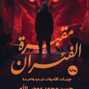 مقبره الفيران: جينات الاموات تبدو واحده