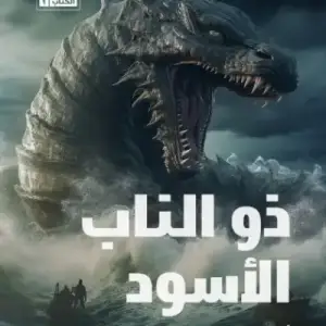 ذو الناب الأسود