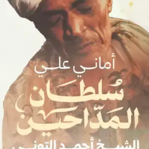 سلطان المداحين: الشيخ احمد التوني