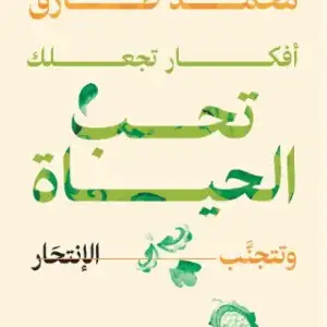 أفكار تجعلك تحب الحياة وتتجنب الإنتحار