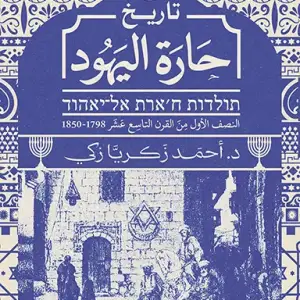 تاريخ حارة اليهود 1