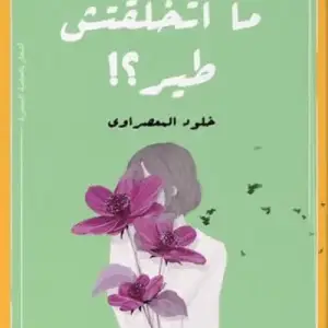 ليه ما اتخلقتش طير