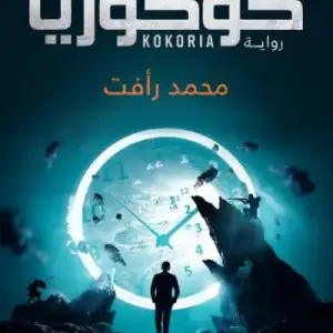 كوكوريا
