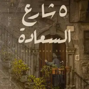 5 شارع السعاده